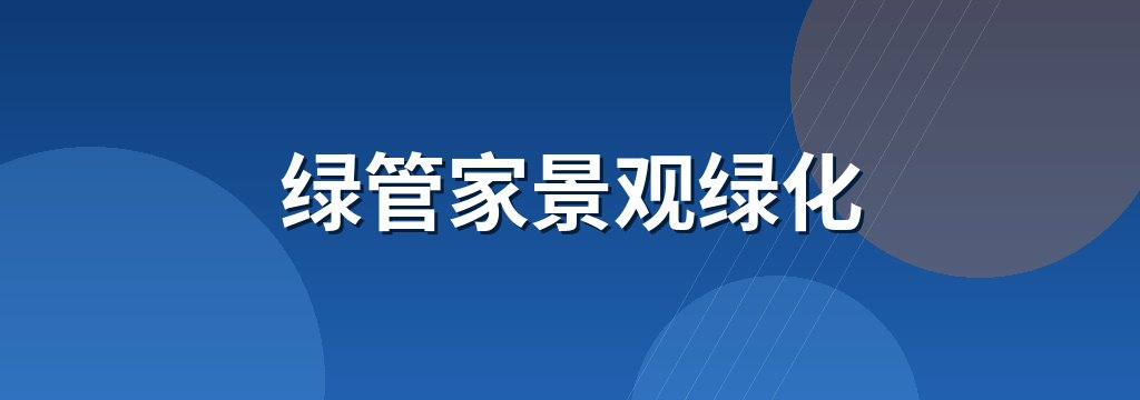 绿管家景观绿化