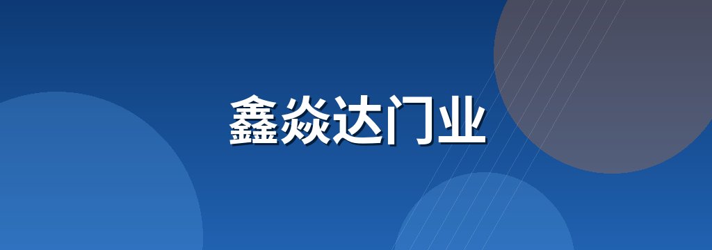 鑫焱达门业