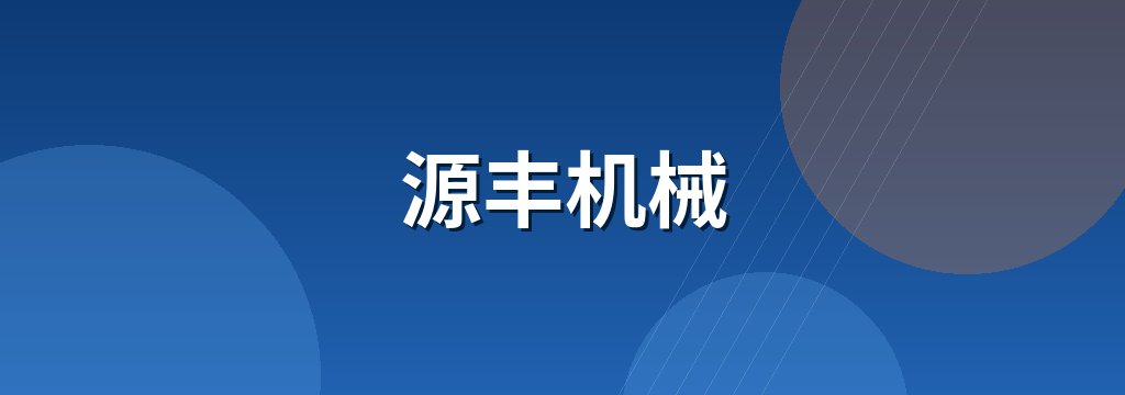 源丰机械