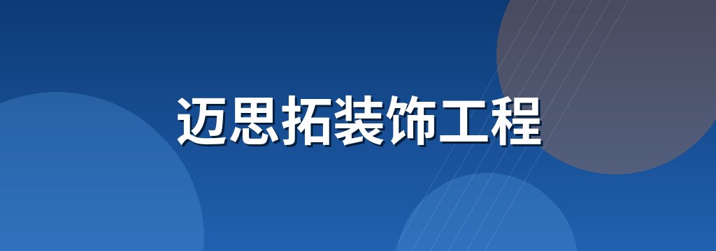 迈思拓装饰工程