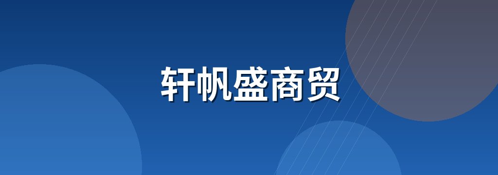 轩帆盛商贸