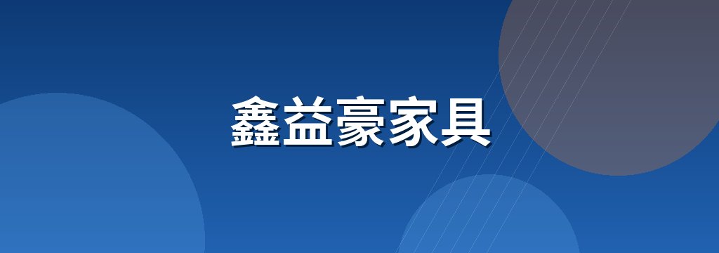 鑫益豪家具