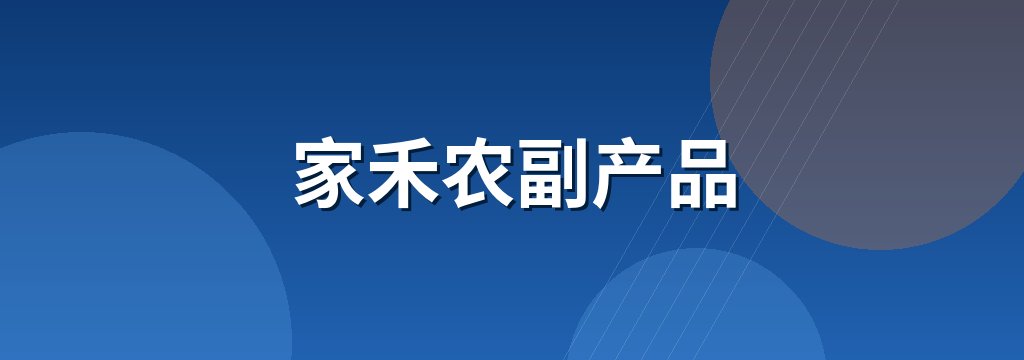 家禾农副产品