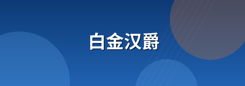 白金汉爵
