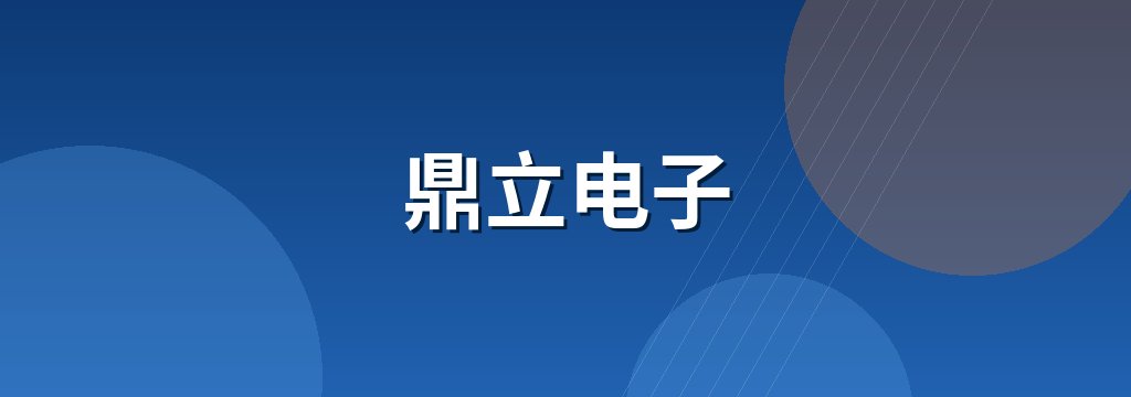鼎立电子