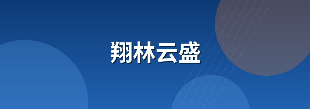 翔林云盛