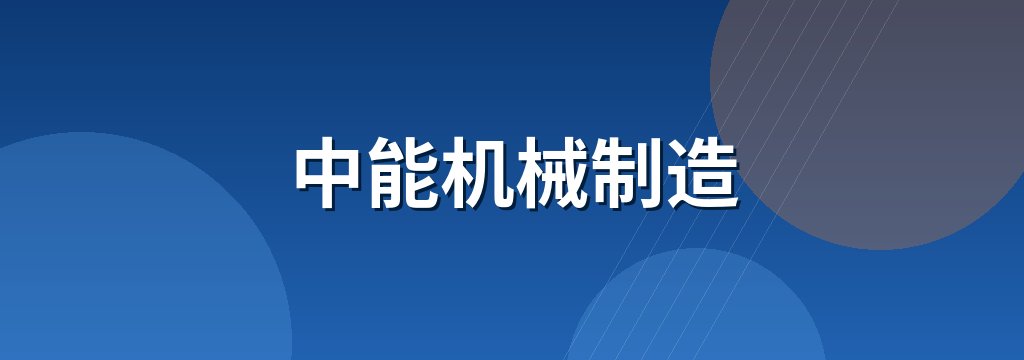 中能机械制造