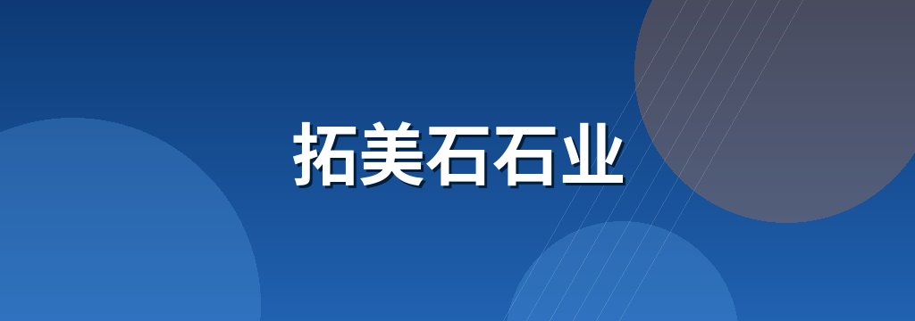 拓美石石业