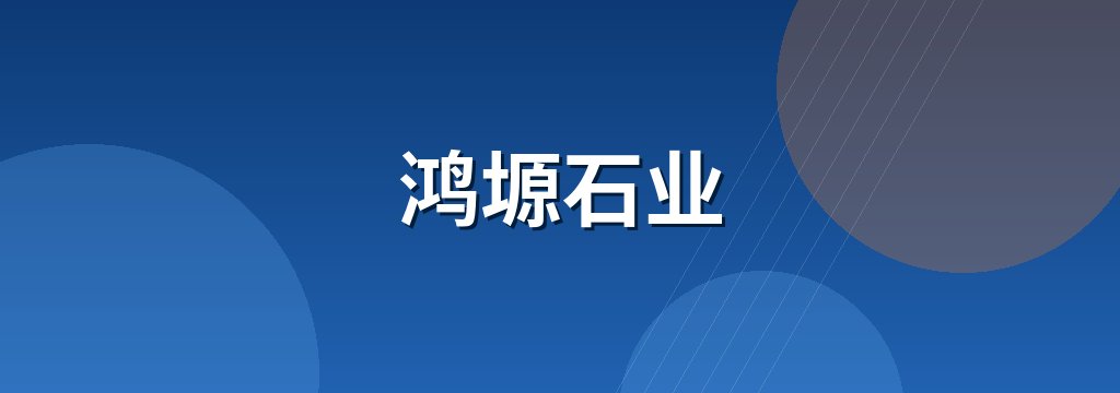 鸿塬石业