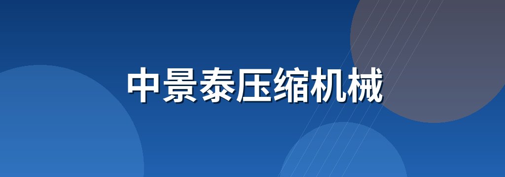 中景泰压缩机械