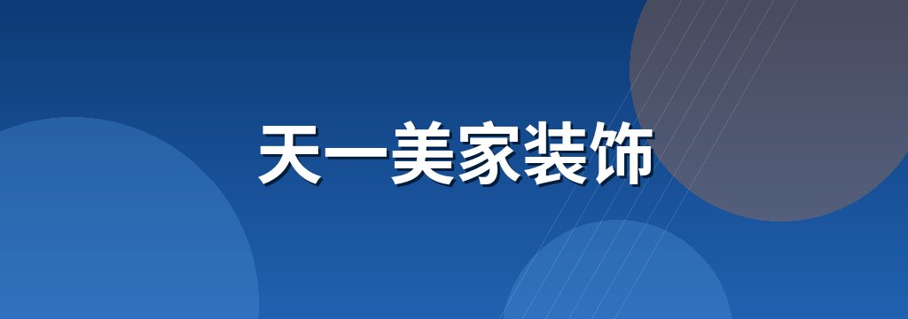 天一美家装饰