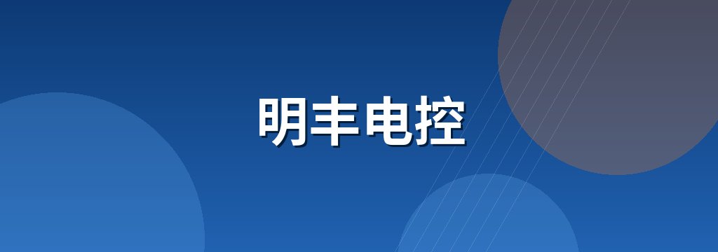明丰电控