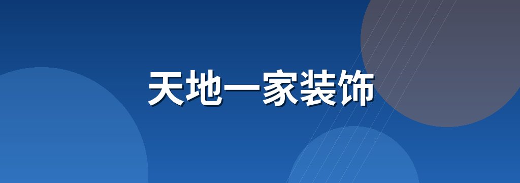 天地一家装饰