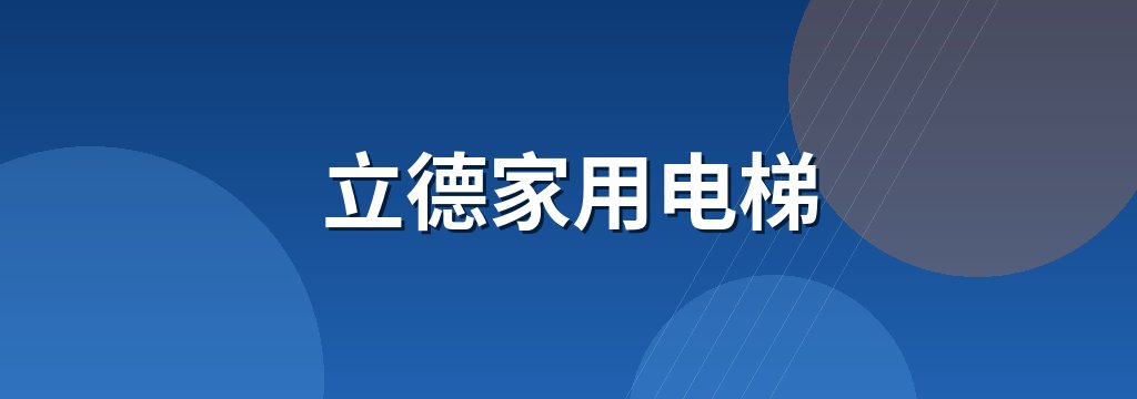 立德家用电梯