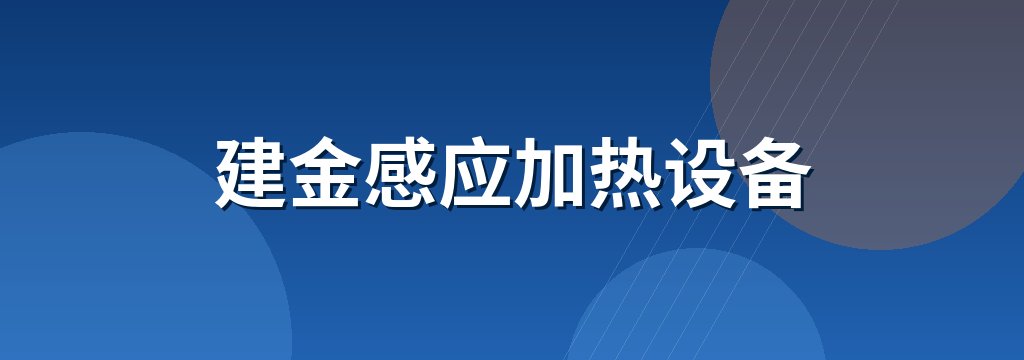 建金感应加热设备