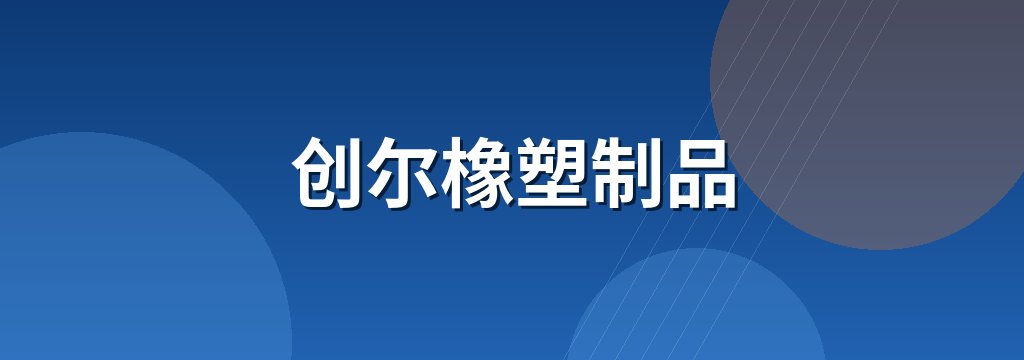 创尔橡塑制品