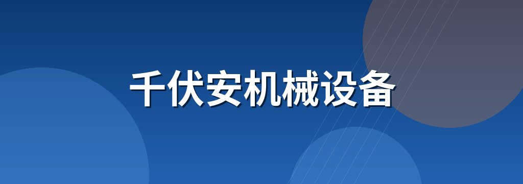 千伏安机械设备