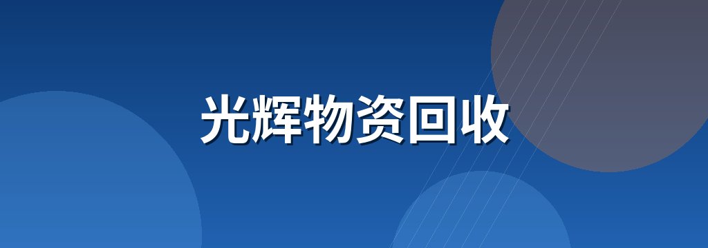 光辉物资回收