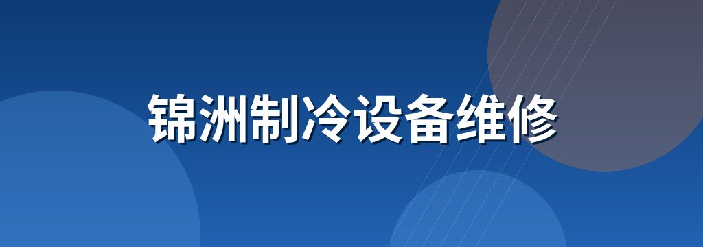 锦洲制冷设备维修