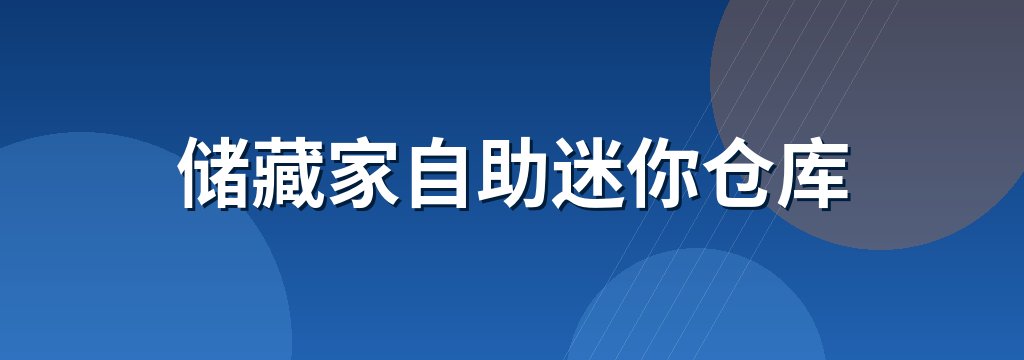 储藏家自助迷你仓库