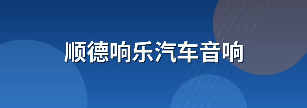 顺德响乐汽车音响