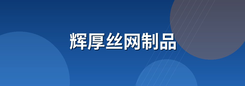 辉厚丝网制品