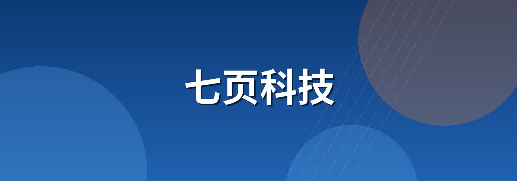 七页科技