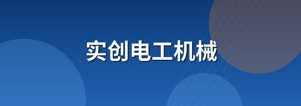 实创电工机械