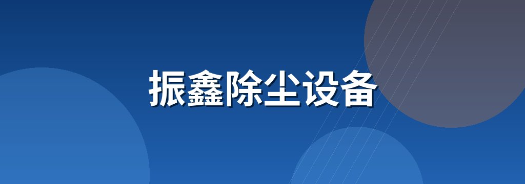 振鑫除尘设备