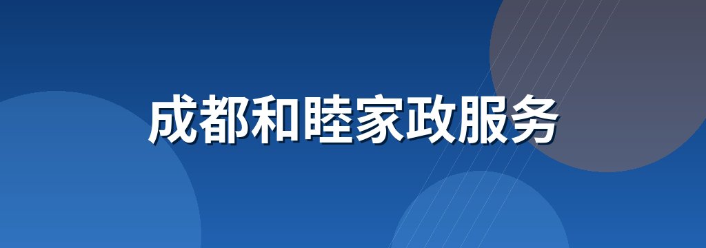 成都和睦家政服务