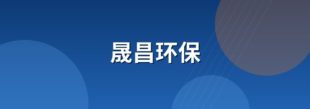 晟昌环保