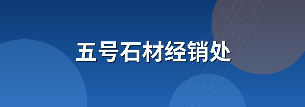 五号石材经销处