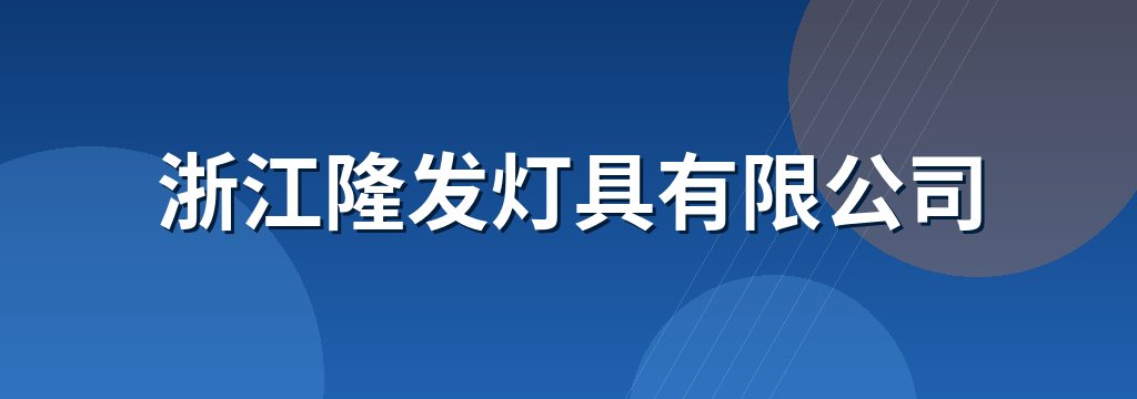 浙江隆发灯具有限公司