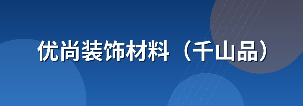 优尚装饰材料（千山品）