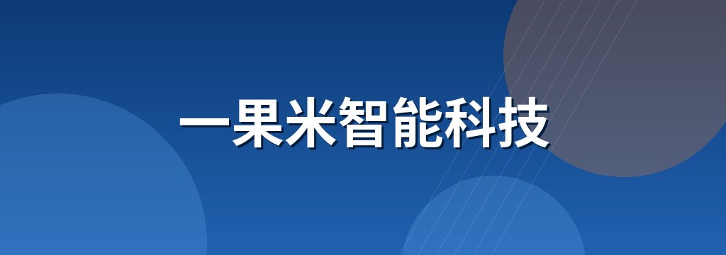 一果米智能科技