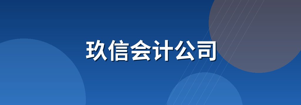 玖信会计公司