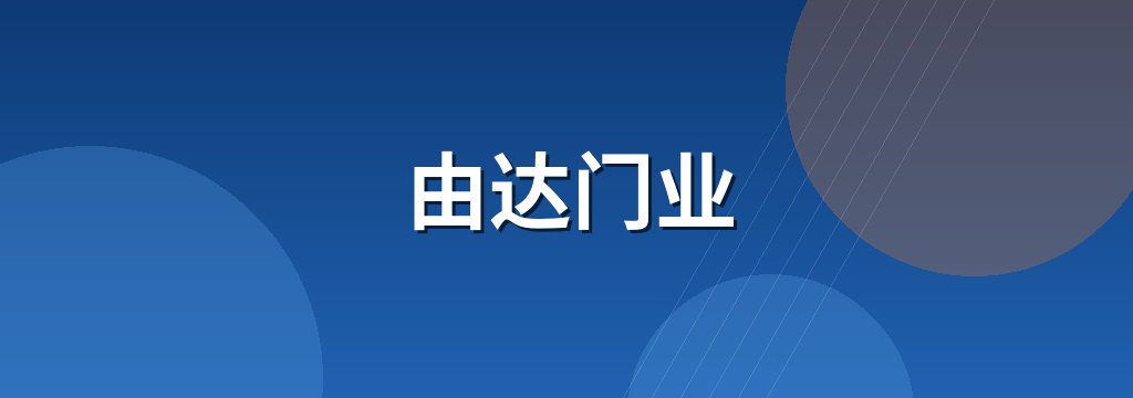 由达门业