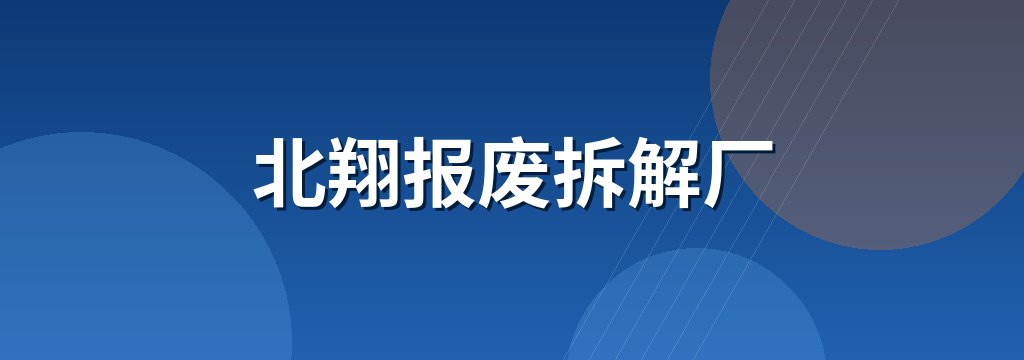 北翔报废拆解厂