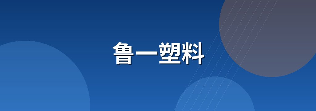 鲁一塑料