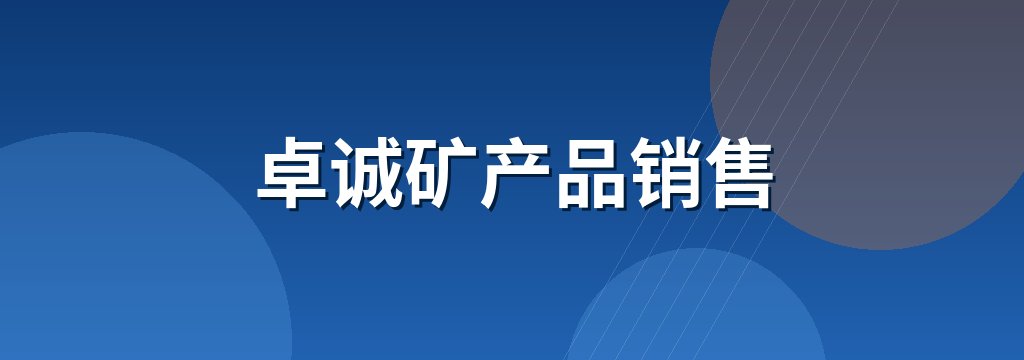 卓诚矿产品销售