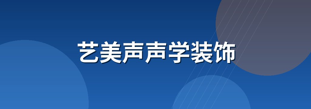 艺美声声学装饰