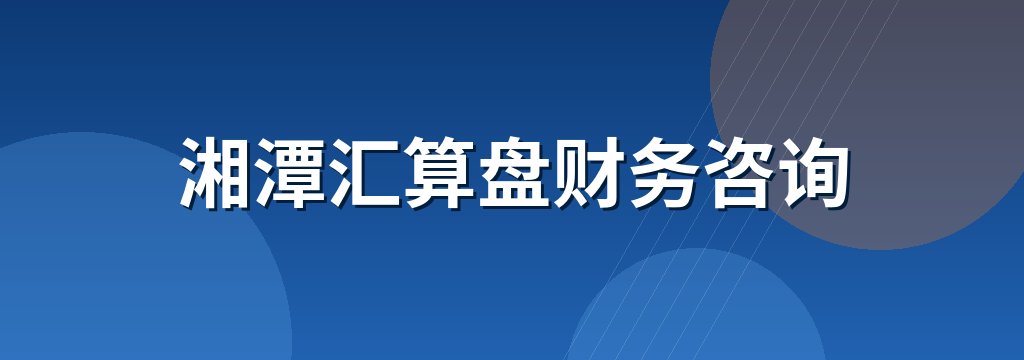 湘潭汇算盘财务咨询