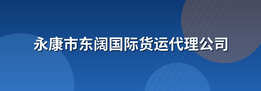 永康市东阔国际货运代理公司
