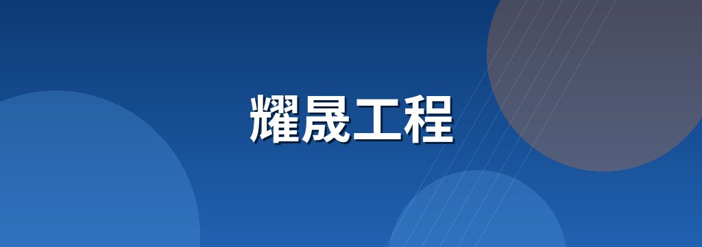 耀晟工程
