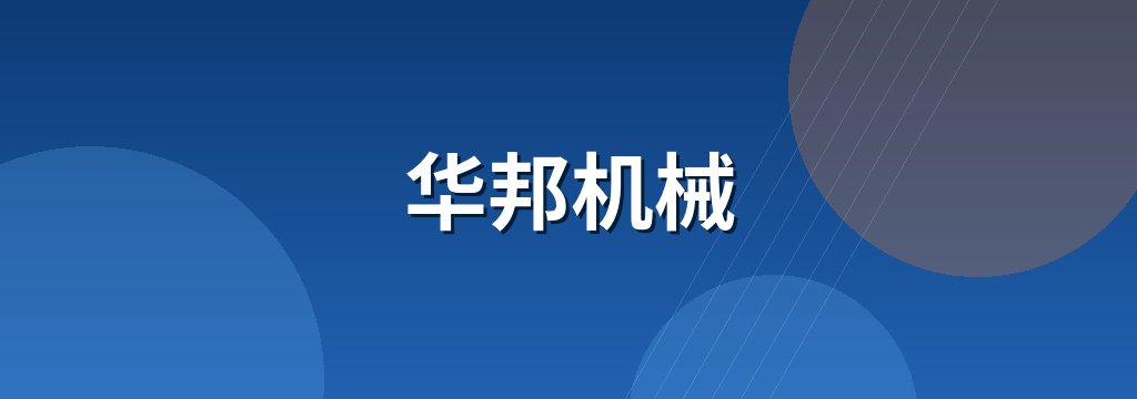 华邦机械