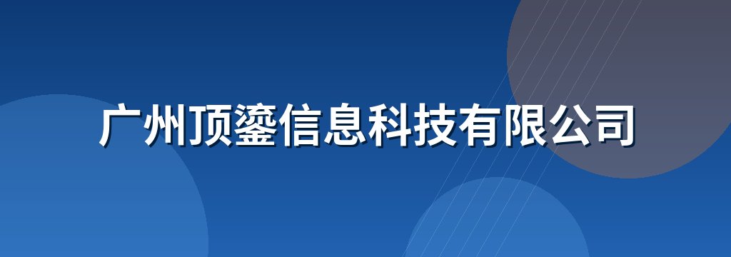 广州顶鎏信息科技有限公司