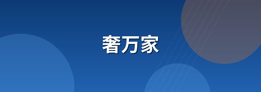 奢万家