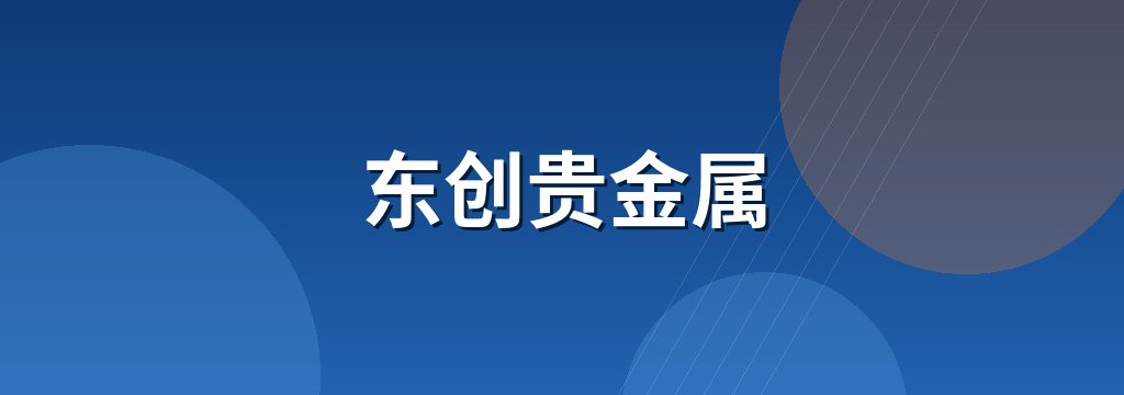 东创贵金属