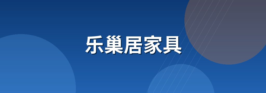 乐巢居家具
