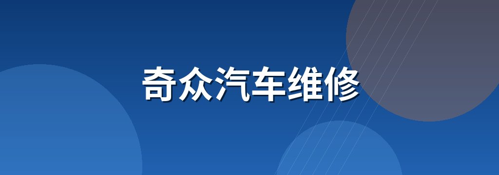 奇众汽车维修
